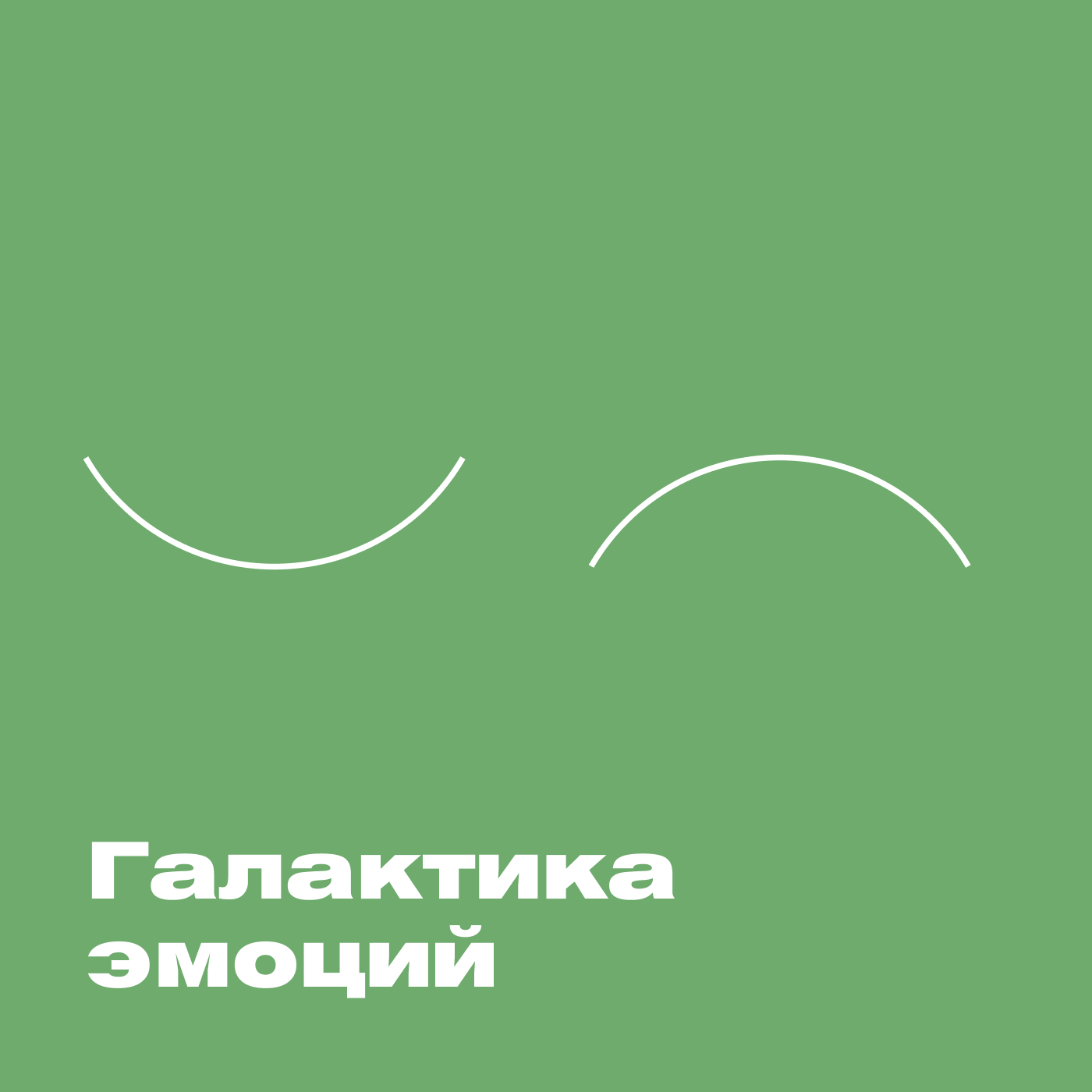 Галактика эмоций