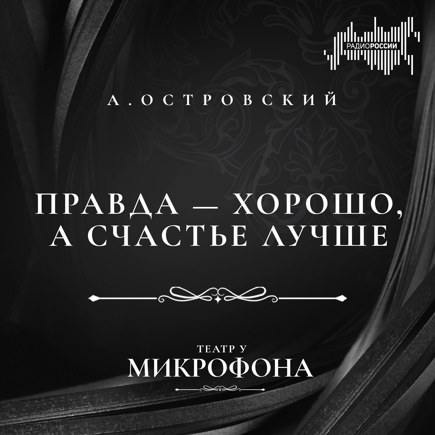 Александр Островский "Правда — хорошо, а счастье лучше"
