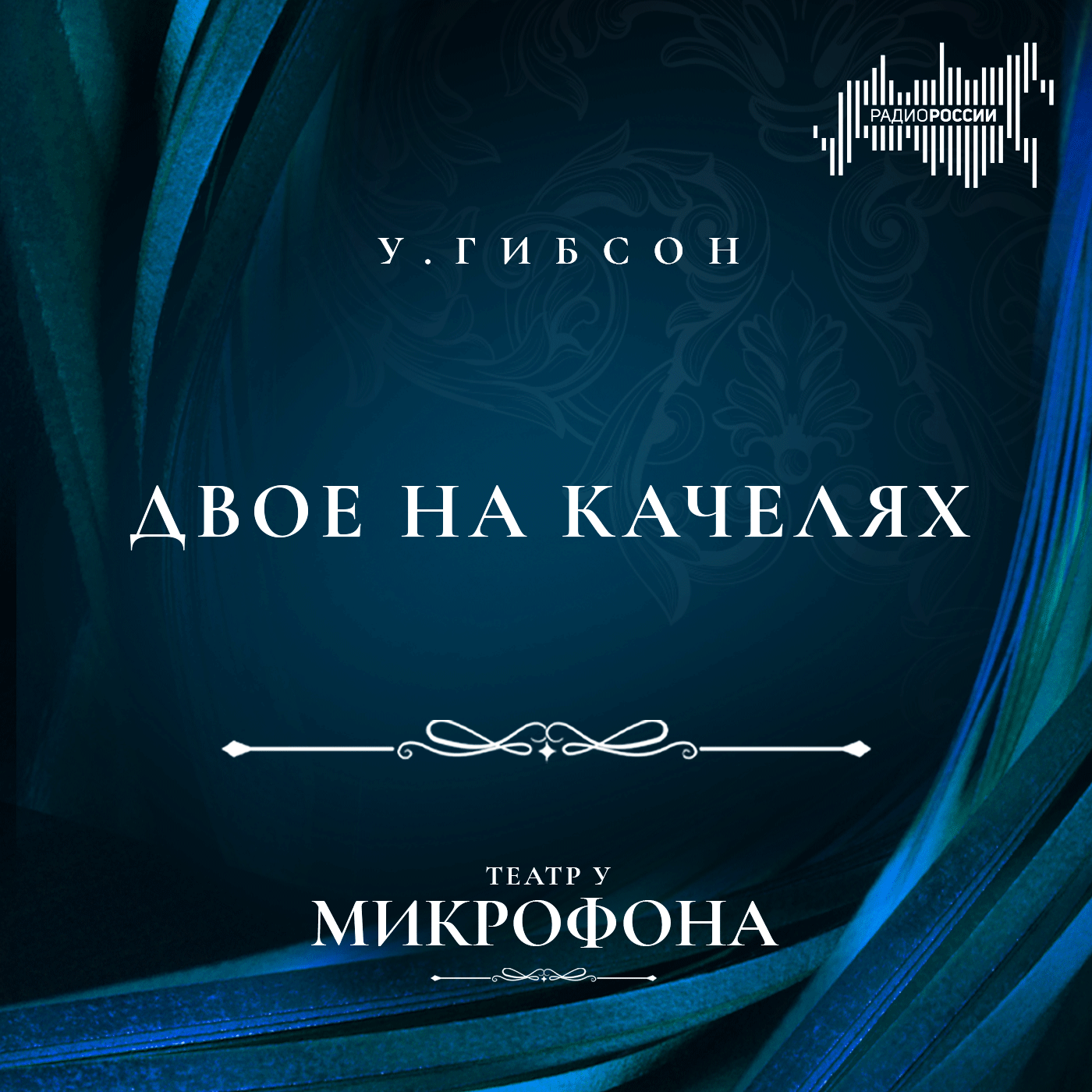 Уильям Гибсон "Двое на качелях"