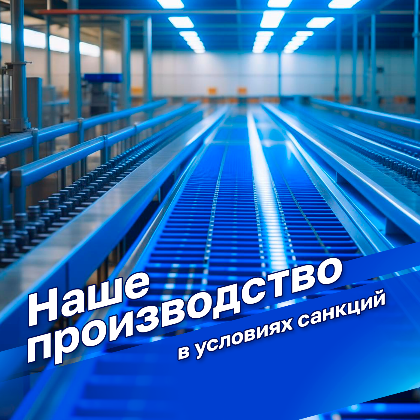 Наше производство в условиях санкций