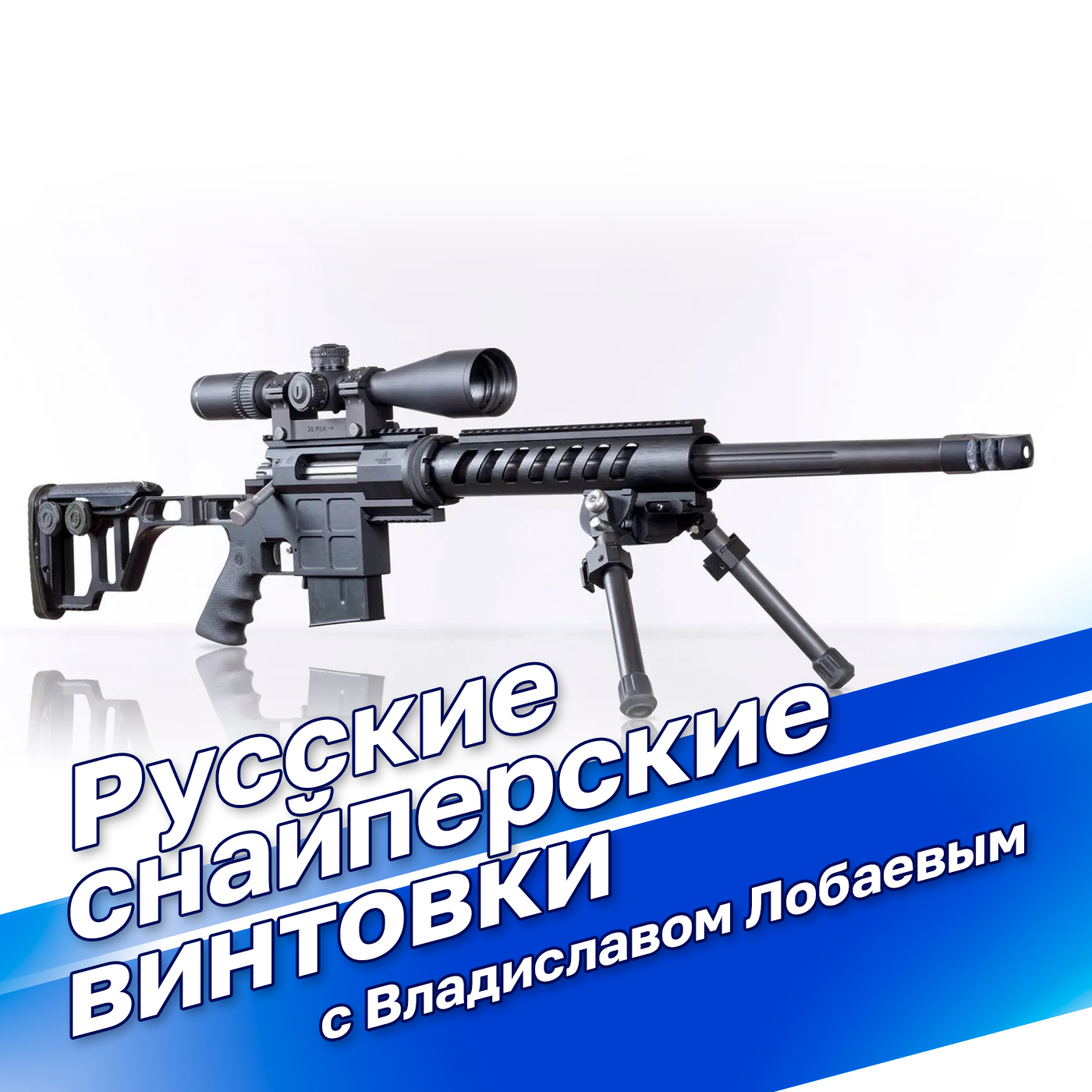 Лобаев: русские снайперские винтовки