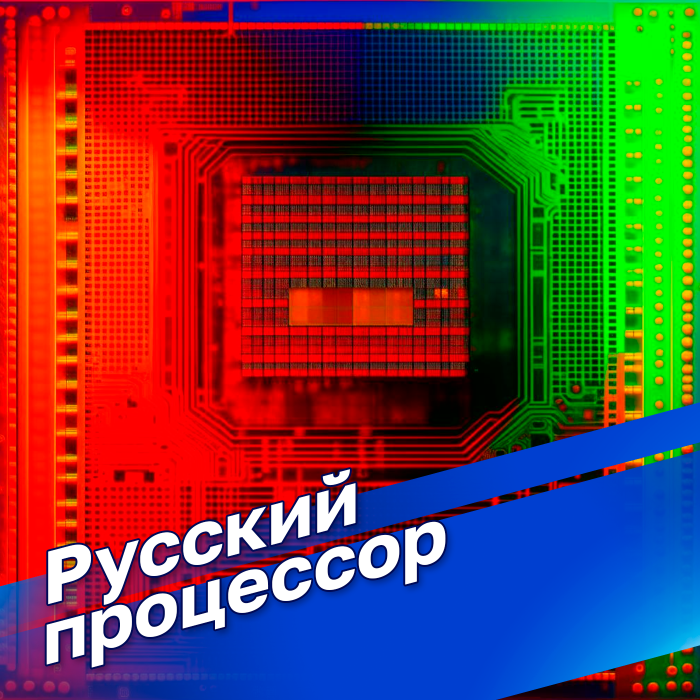 Русский процессор