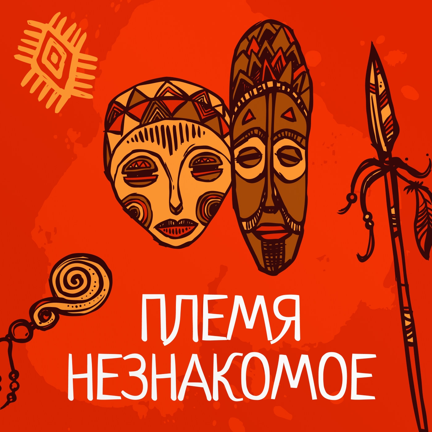 Племя незнакомое