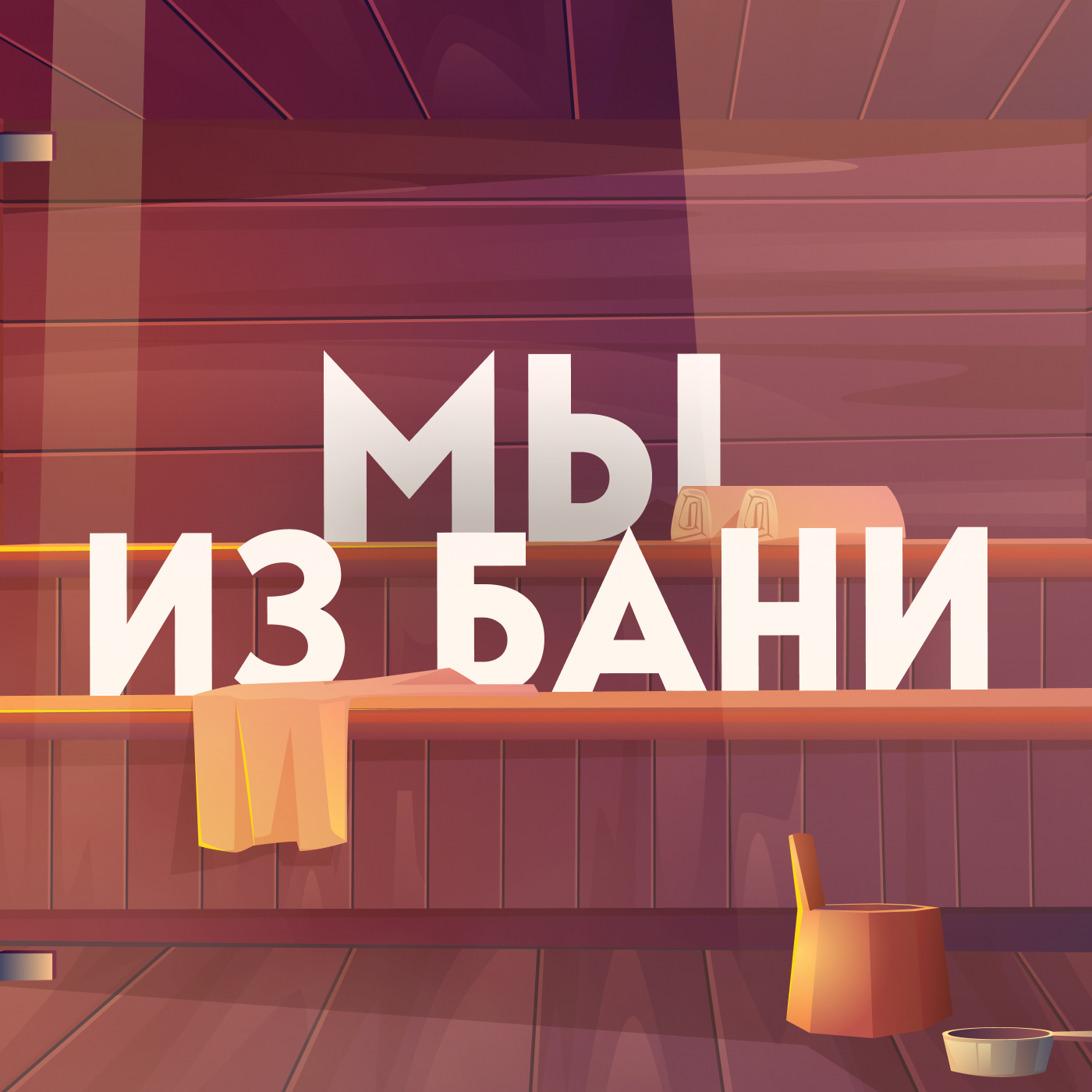 Мы из бани