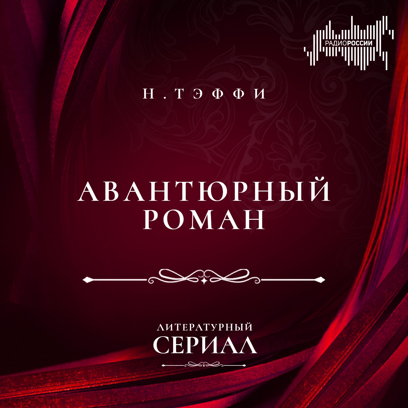 Надежда Тэффи "Авантюрный роман"