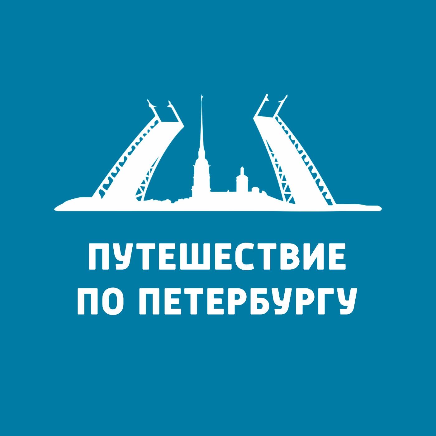 Путешествие по Петербургу