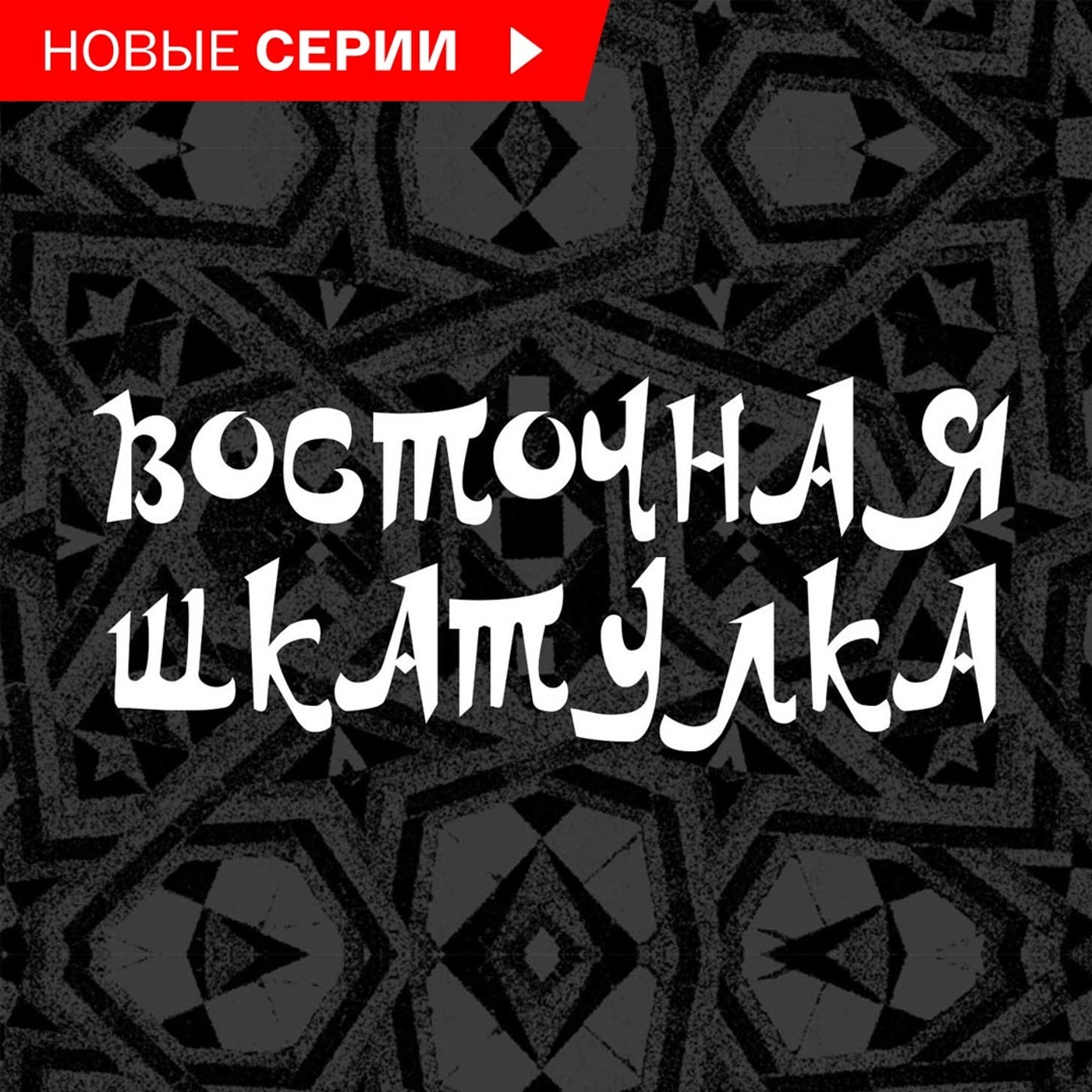 Восточная шкатулка