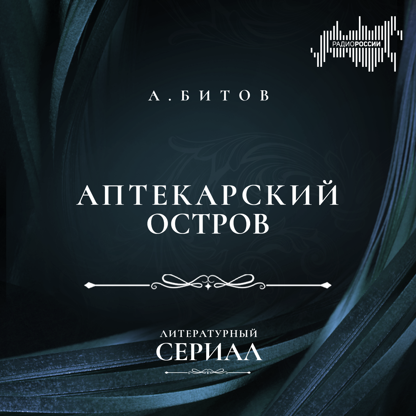 Андрей Битов  "Аптекарский остров"