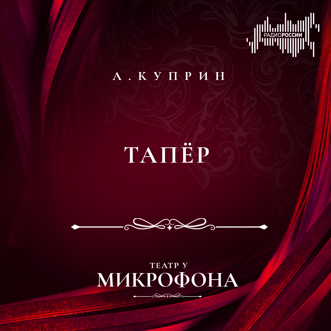 Александр Куприн "Тапёр"