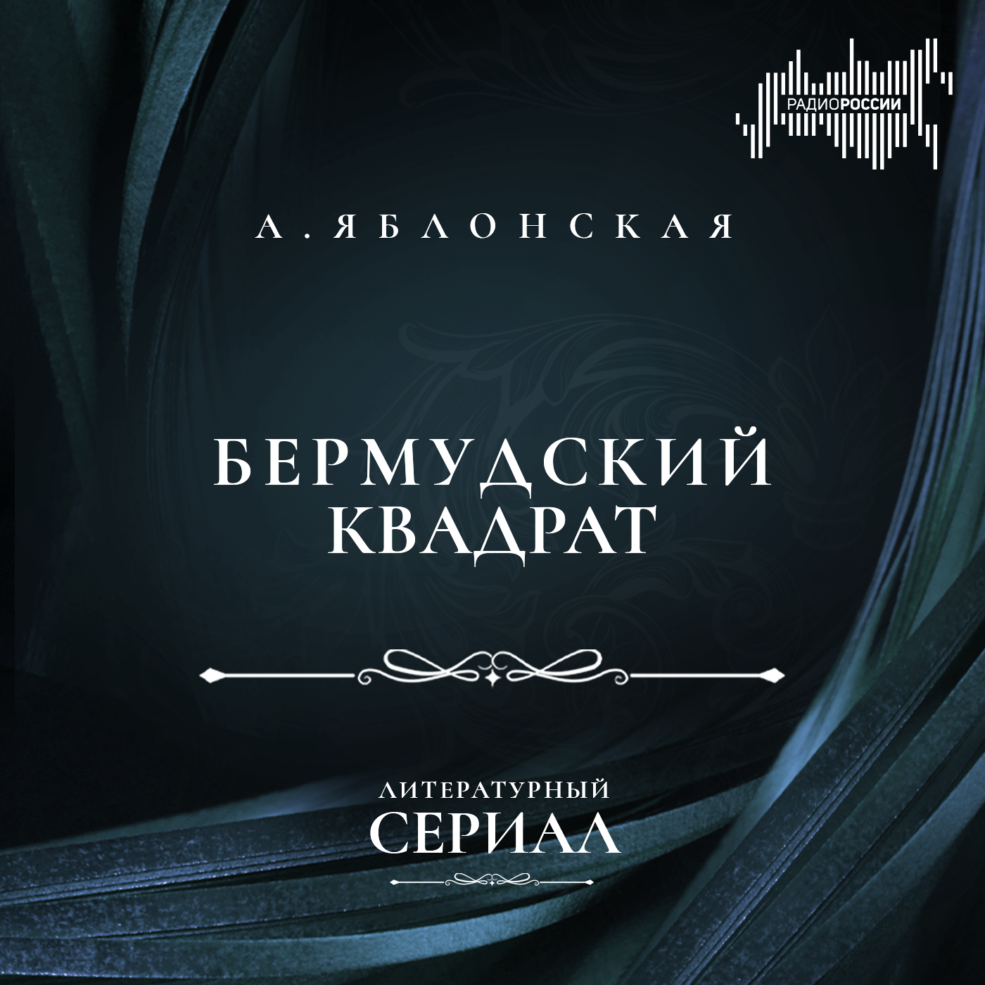 Анна Яблонская "Бермудский квадрат"