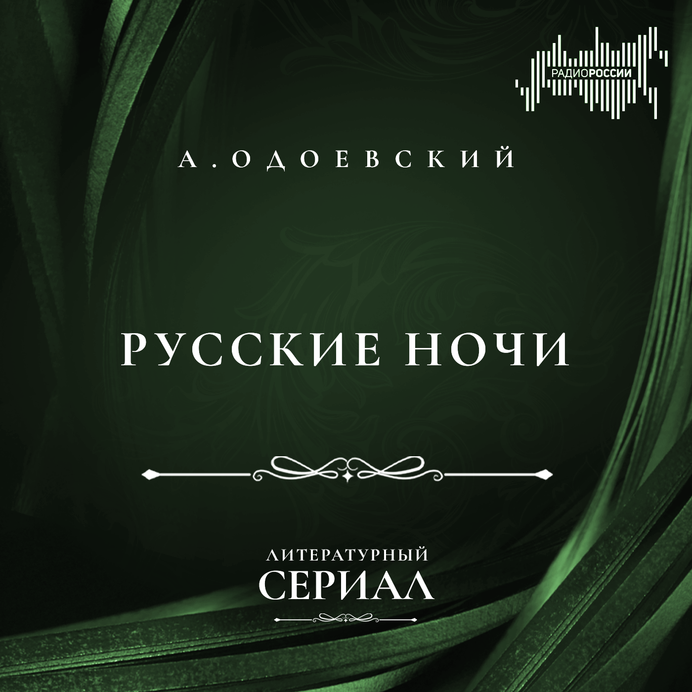 Александр Одоевский  "Русские ночи"