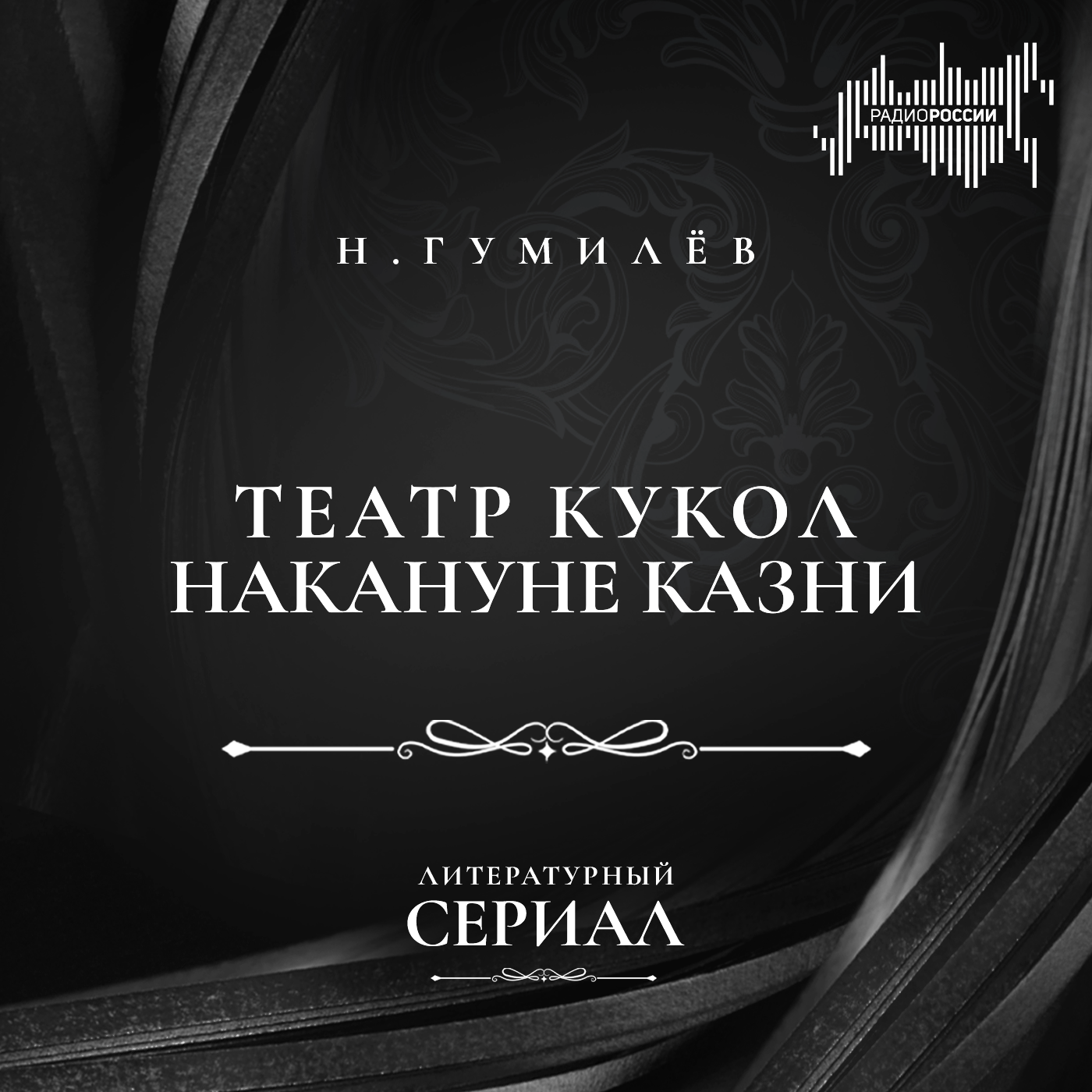 Николай Гумилёв "Театр кукол накануне казни"