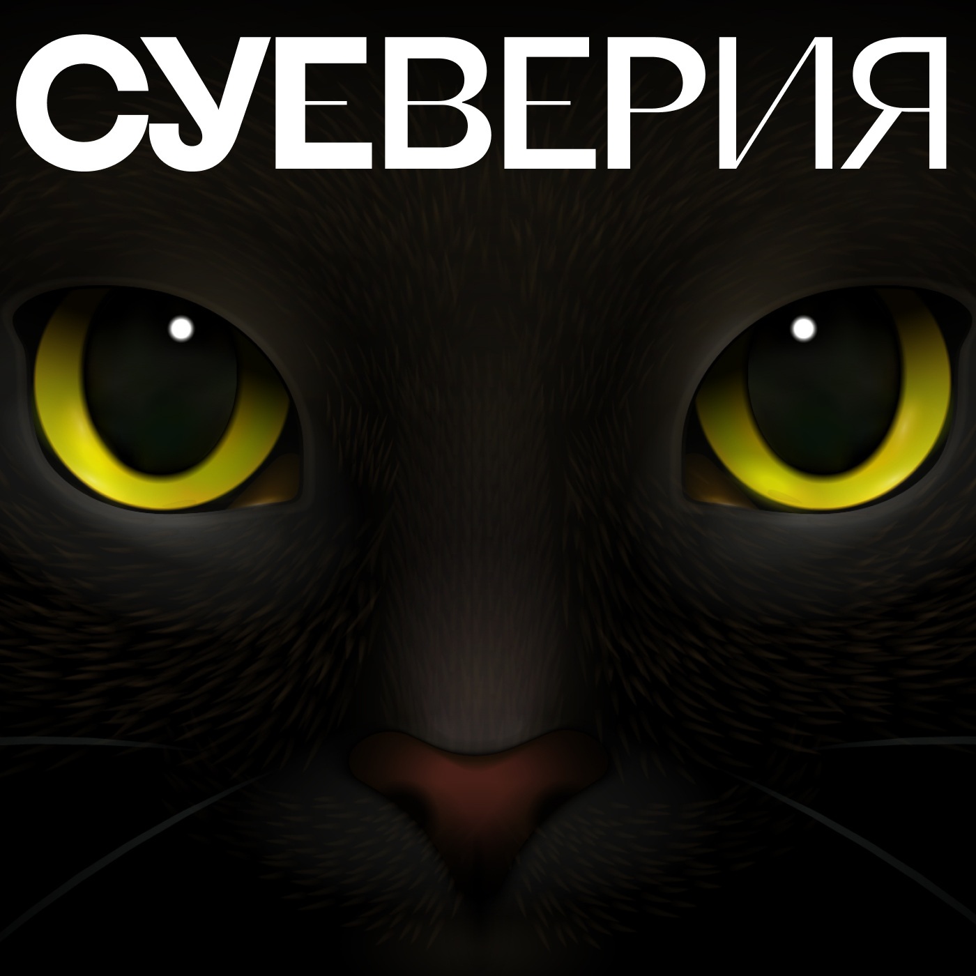 Суеверия