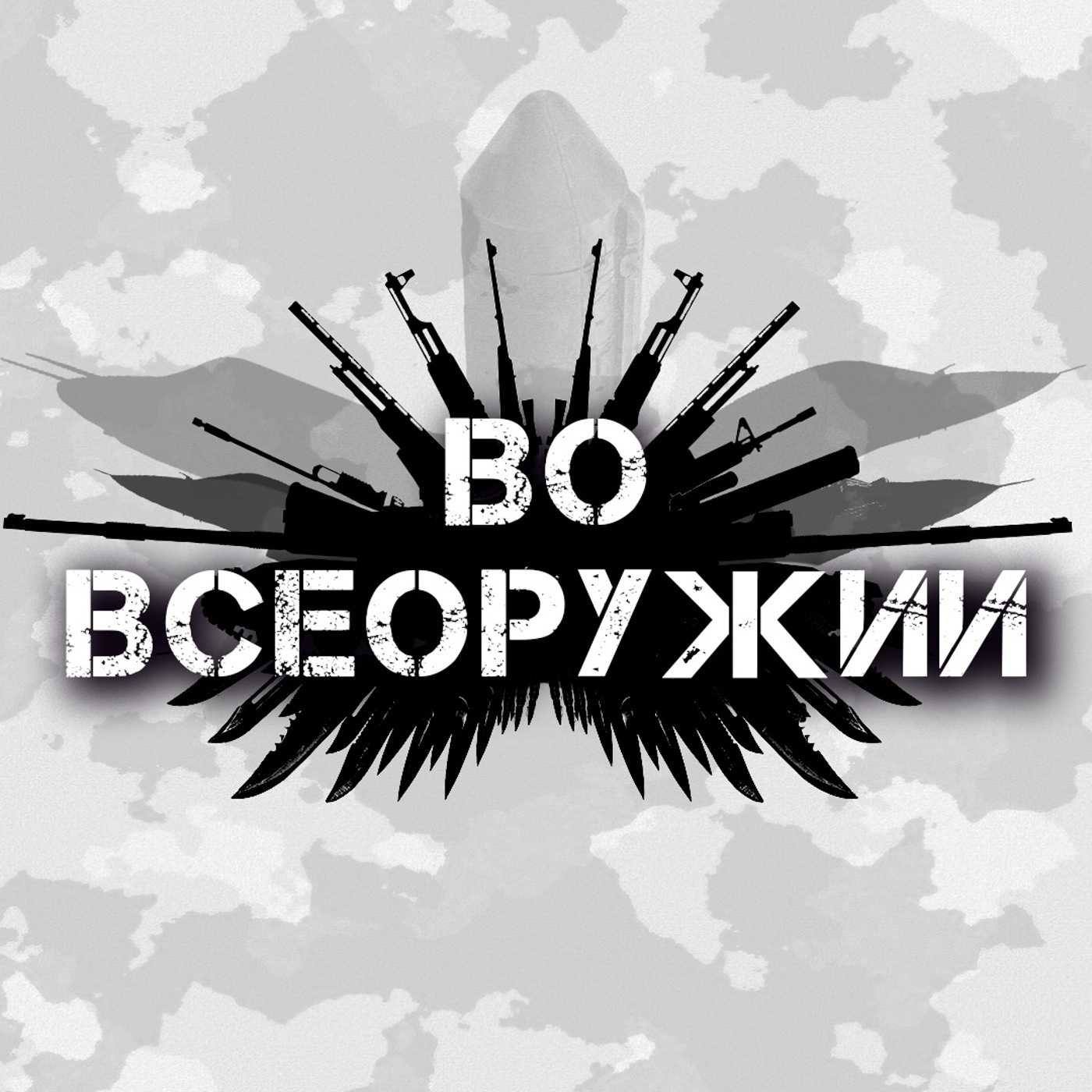 Во всеоружии