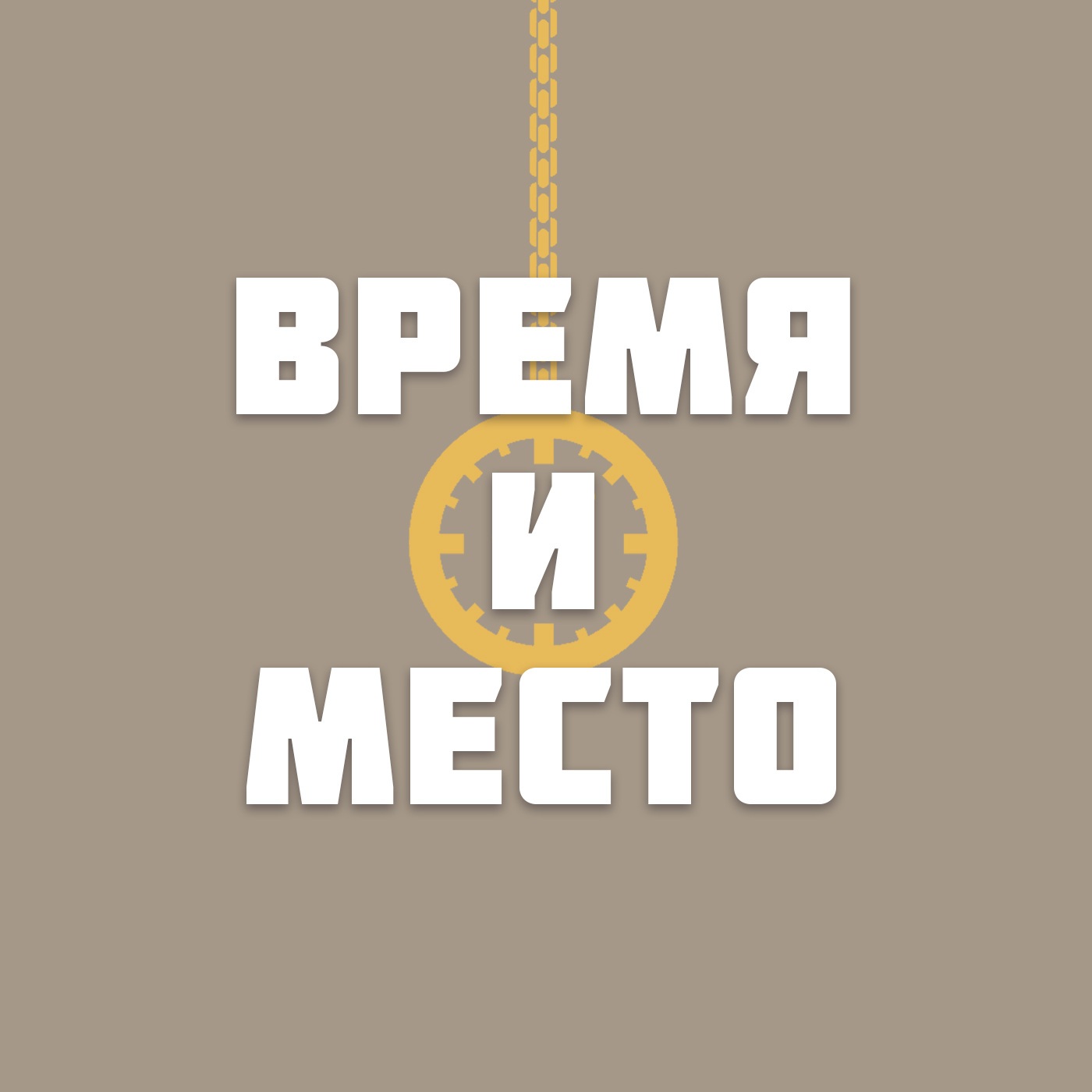 Время и место