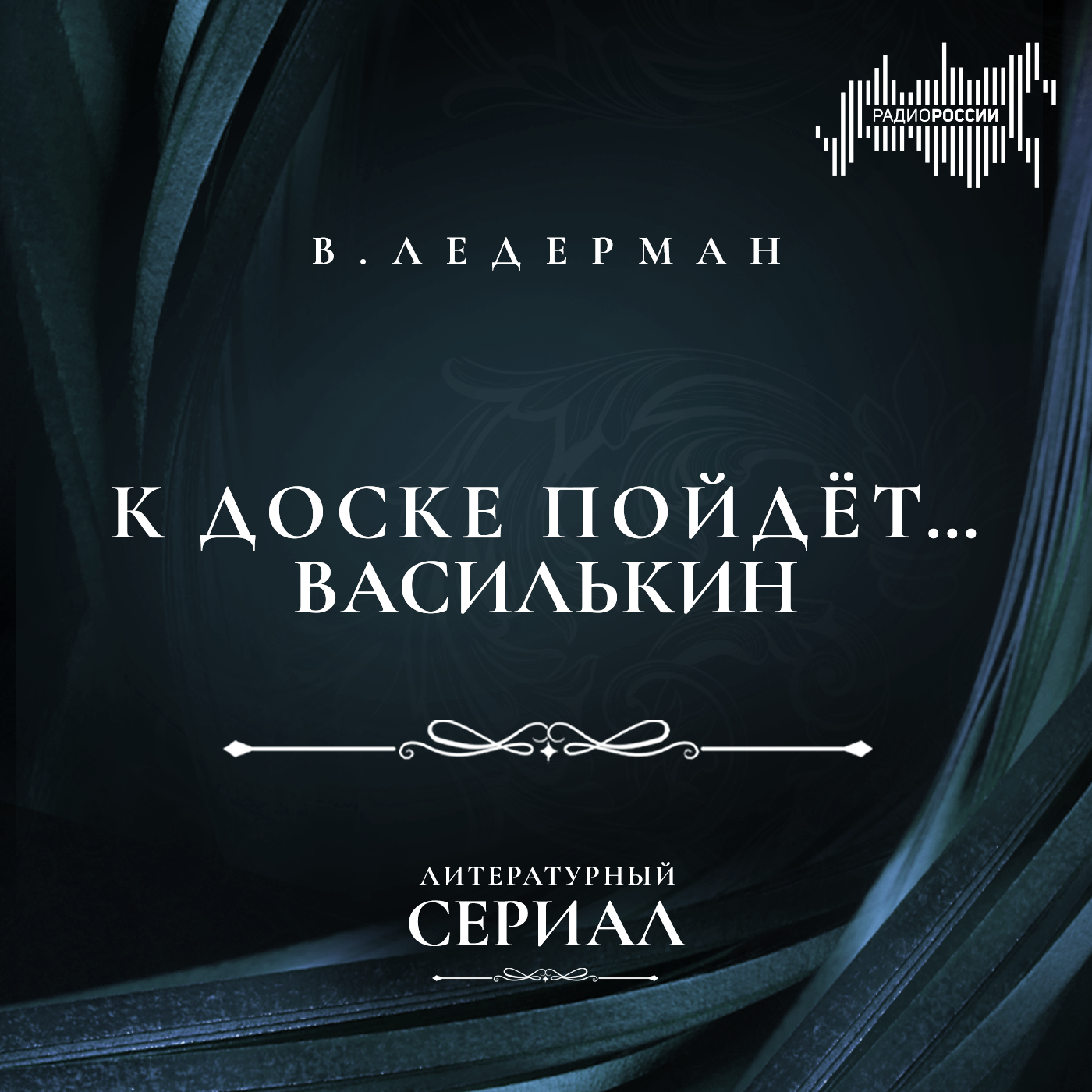 Виктория Ледерман. "К доске пойдёт… Василькин"