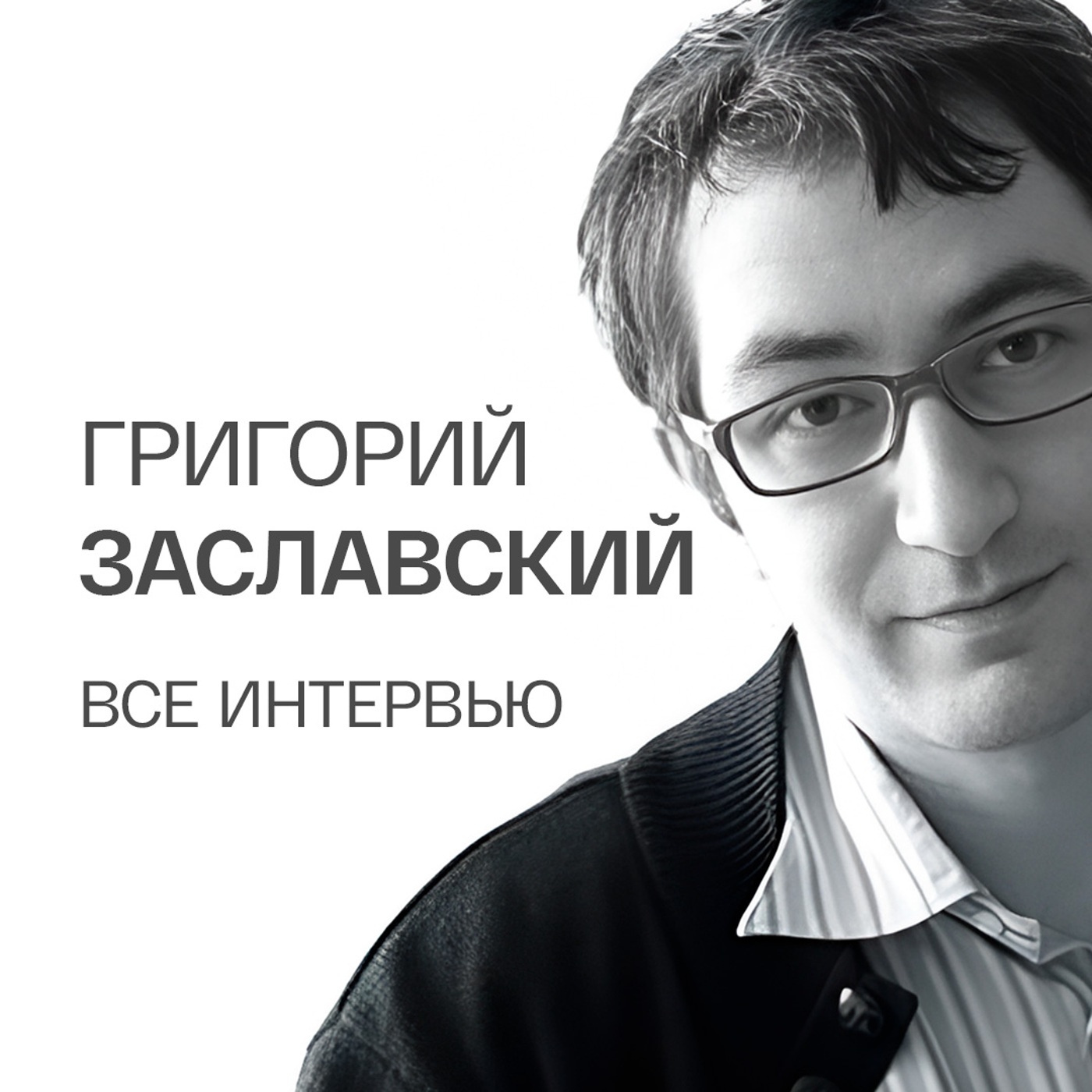 Григорий Заславский. Все интервью