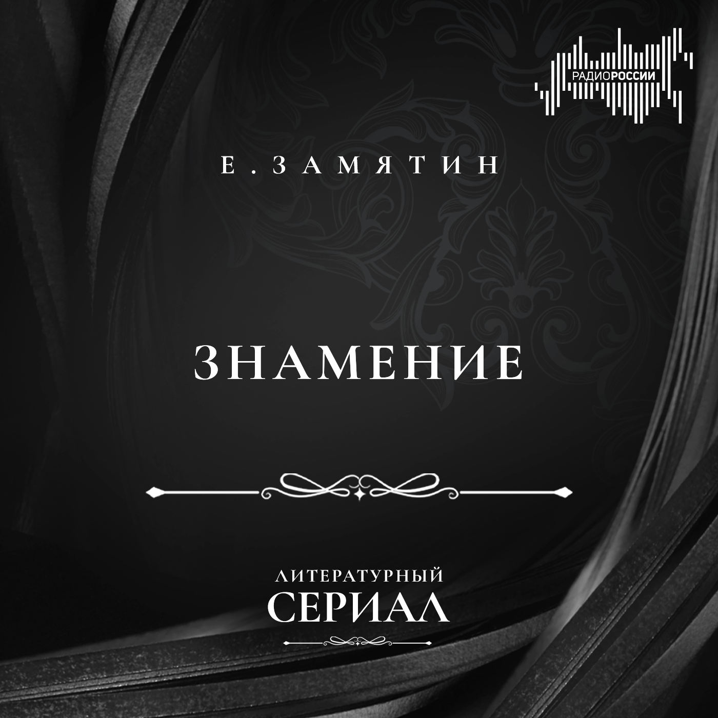 Евгений Замятин "Знамение"