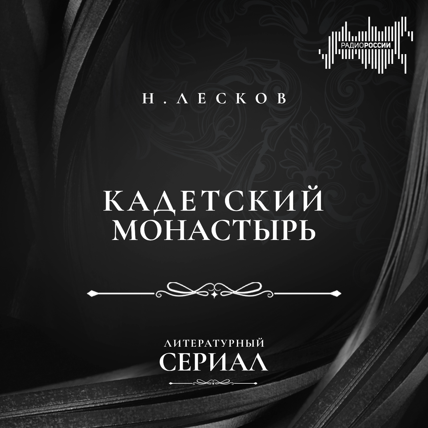 Николай Лесков "Кадетский монастырь"