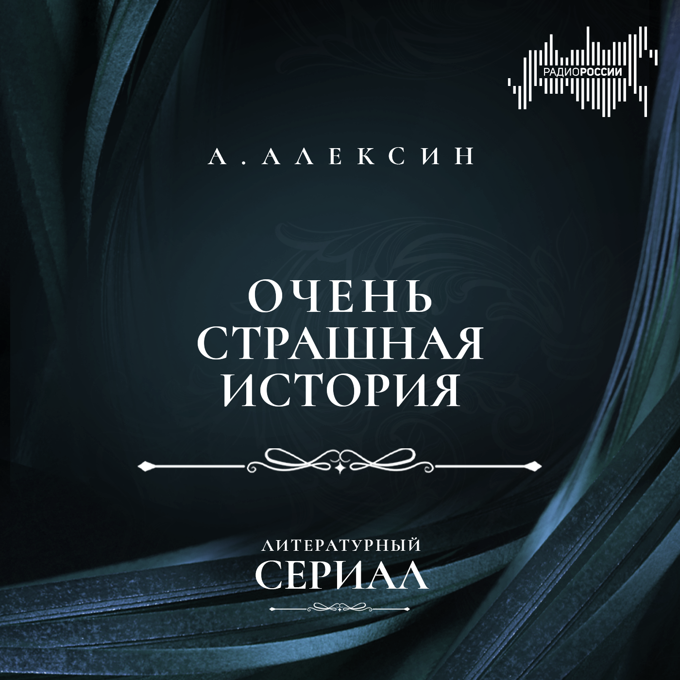 А. Алексин "Очень страшная история"