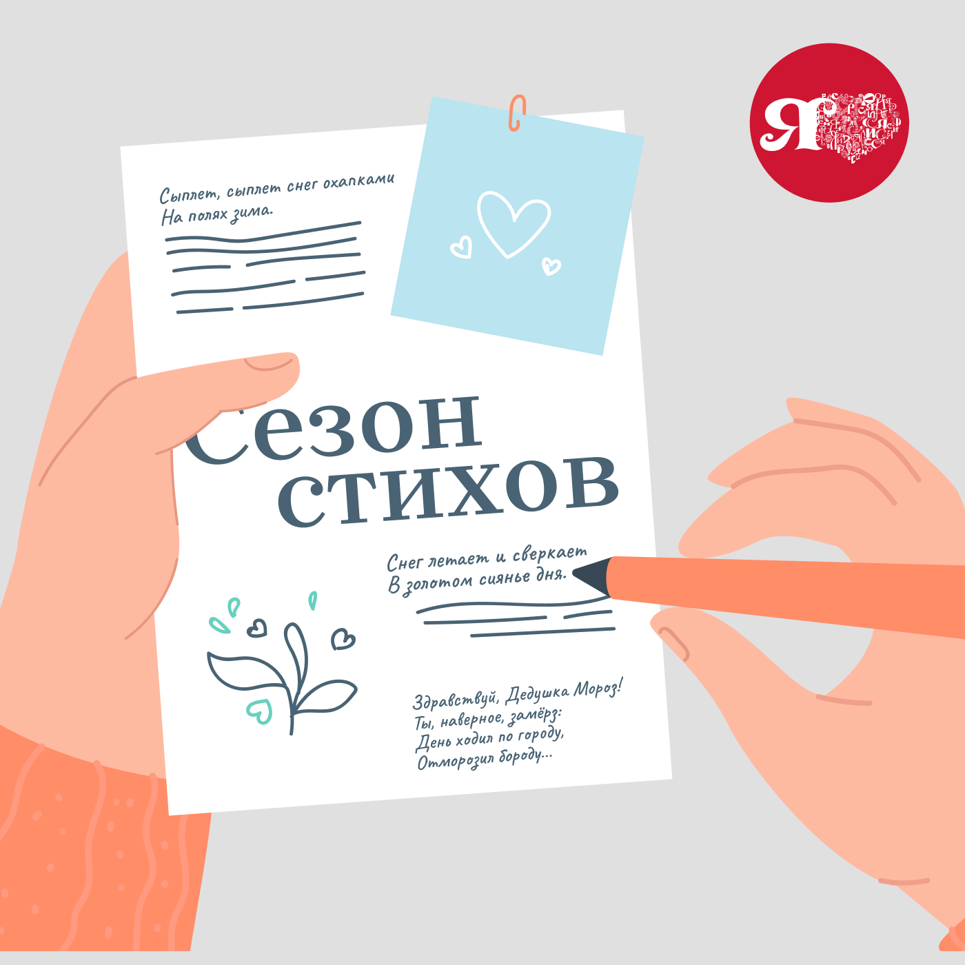 Сезон стихов