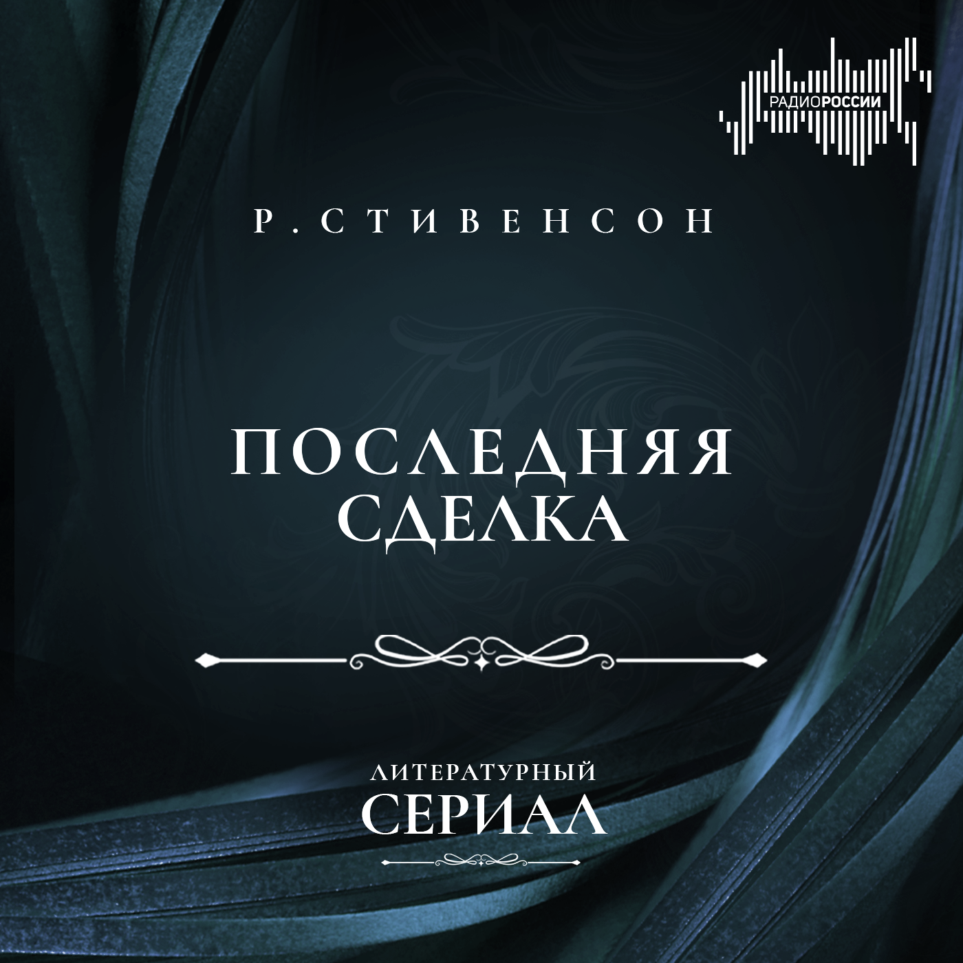 Роберт Льюис Стивенсон  "Последняя сделка"