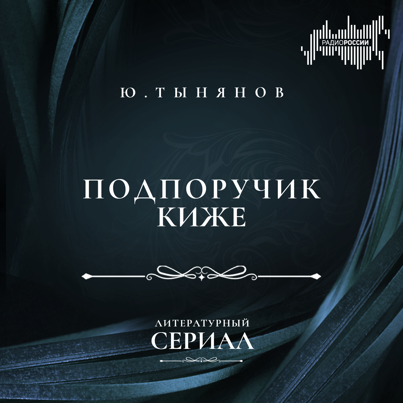 Юрий Тынянов "Подпоручик Киже"