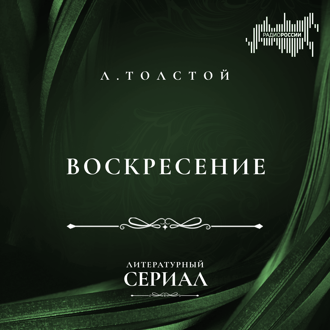 Лев Толстой "Воскресение"