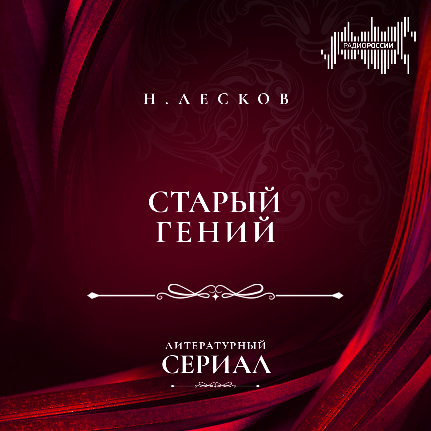 Николай Лесков "Старый гений"