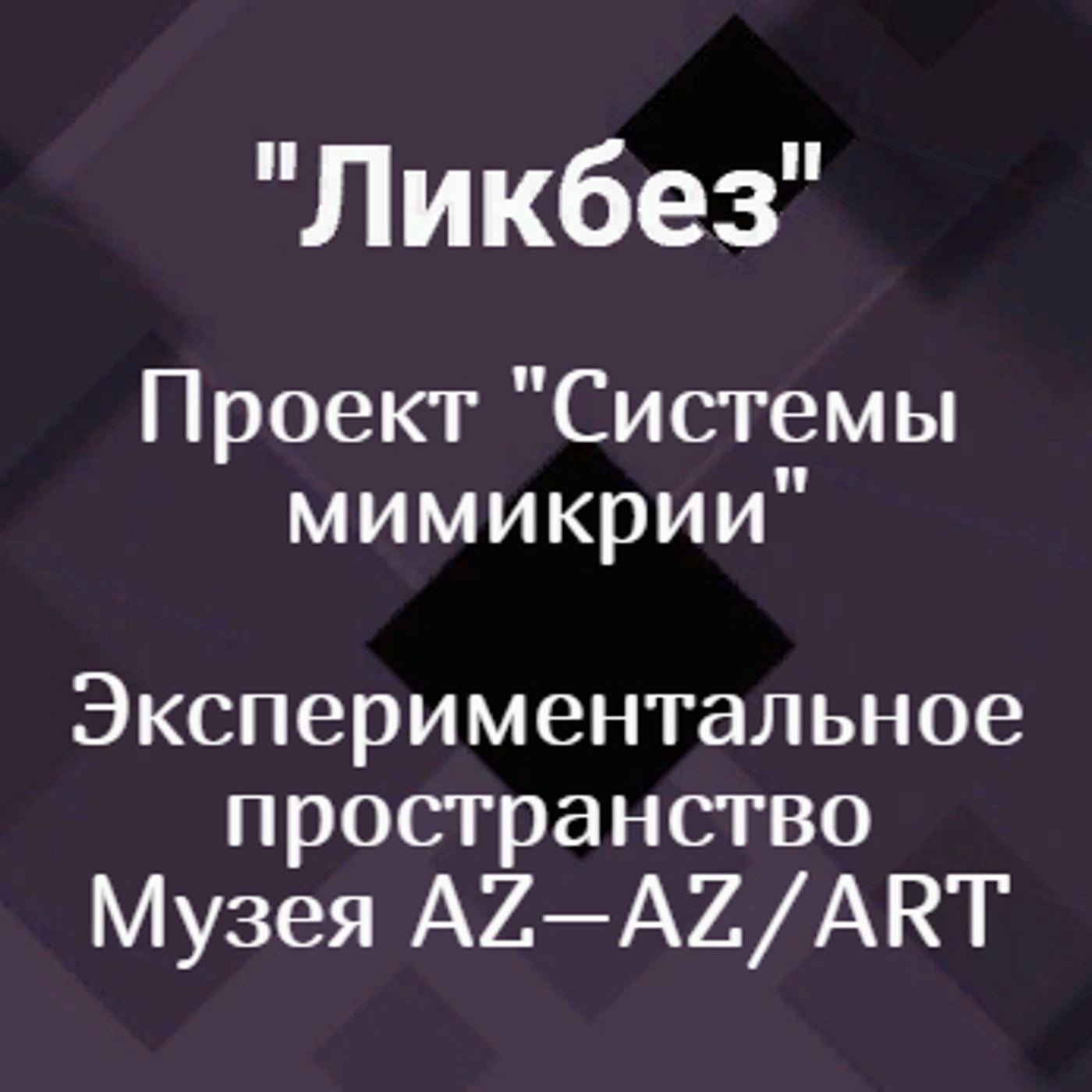Проект "Системы мимикрии"/Экспериментальное пространство Музея AZ – AZ/ART