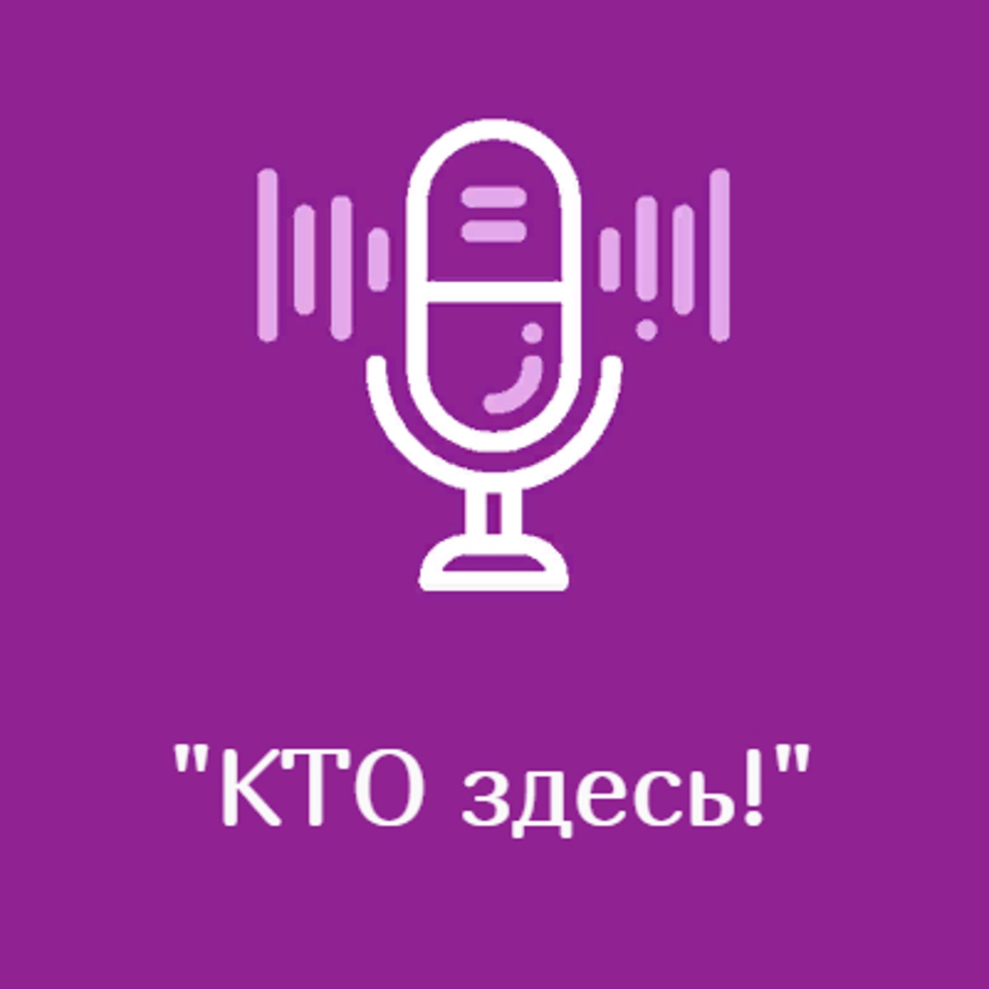 "КТО здесь!"