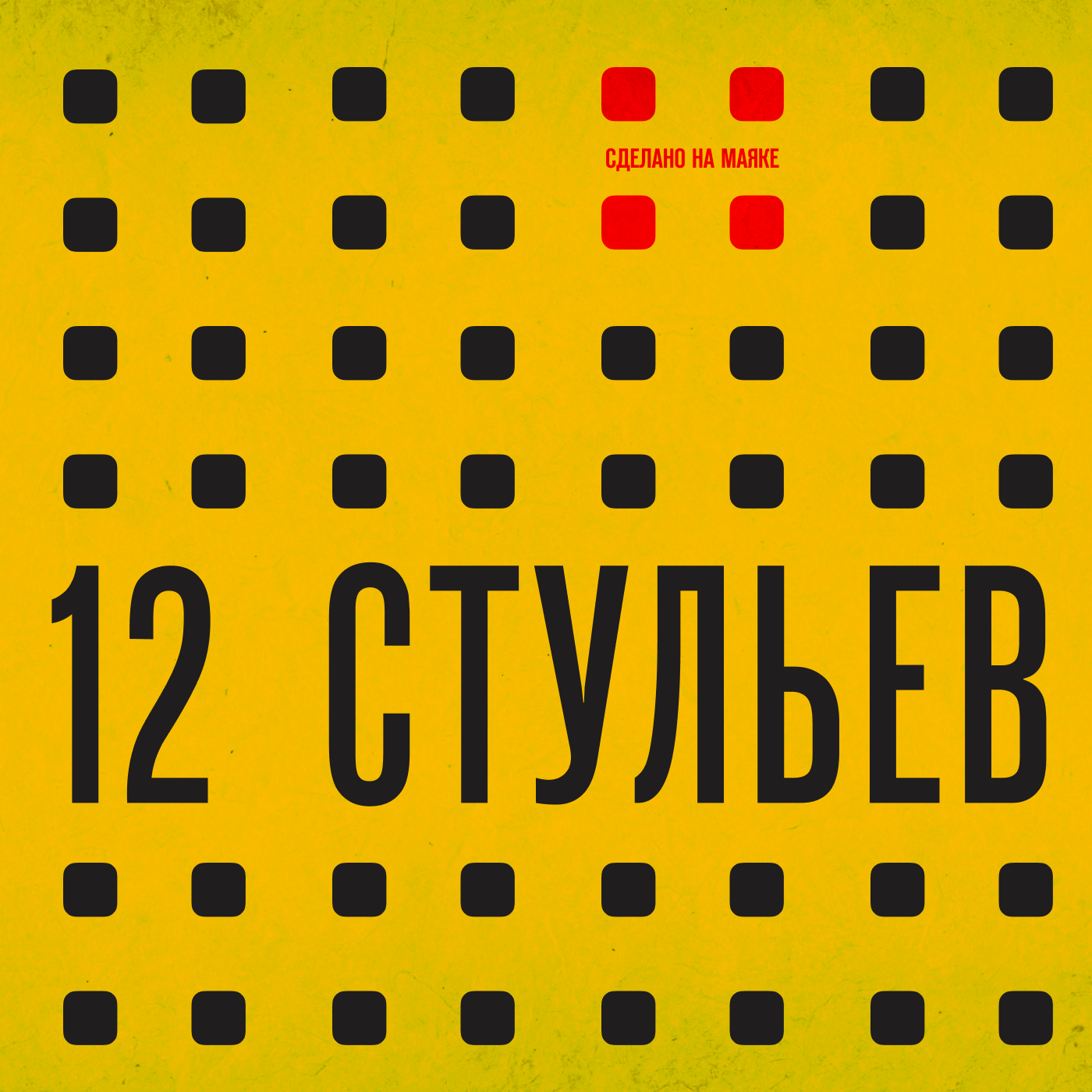 12 стульев