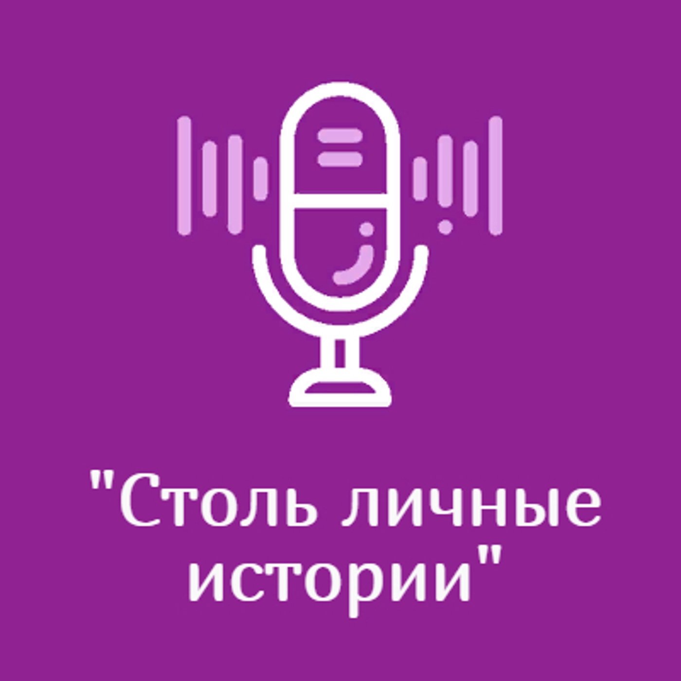 "Столь личные истории"