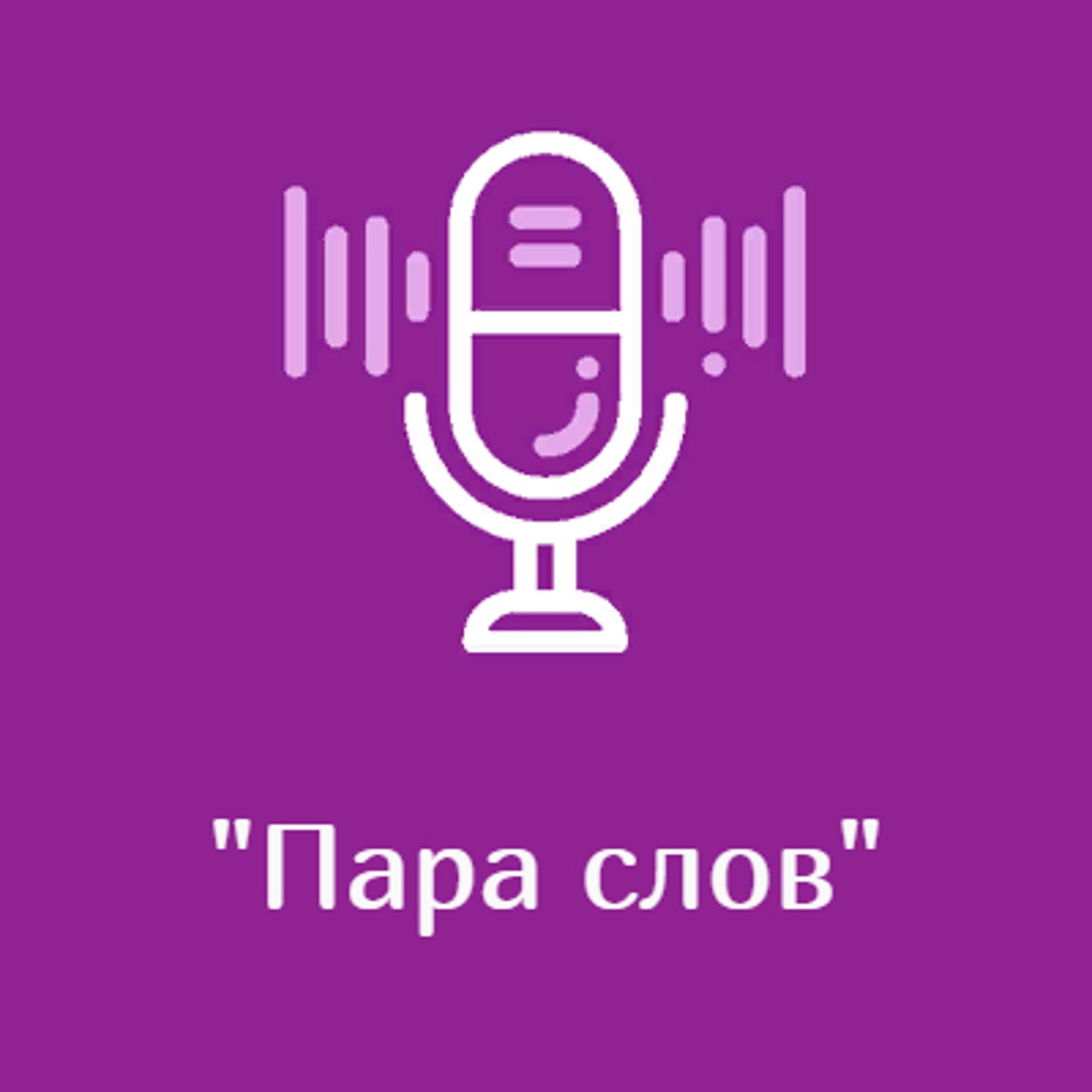 "Пара слов"