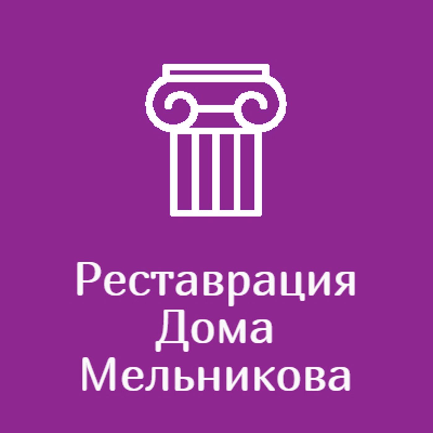 Реставрация Дома Мельникова