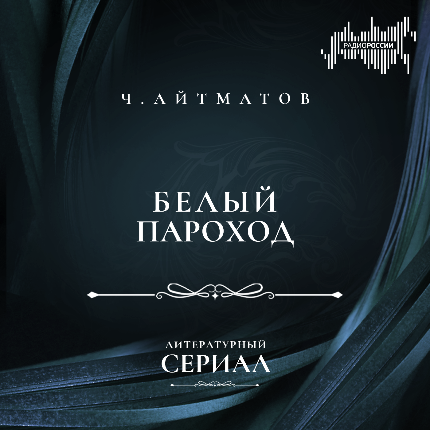 Чингиз Айтматов "Белый пароход"