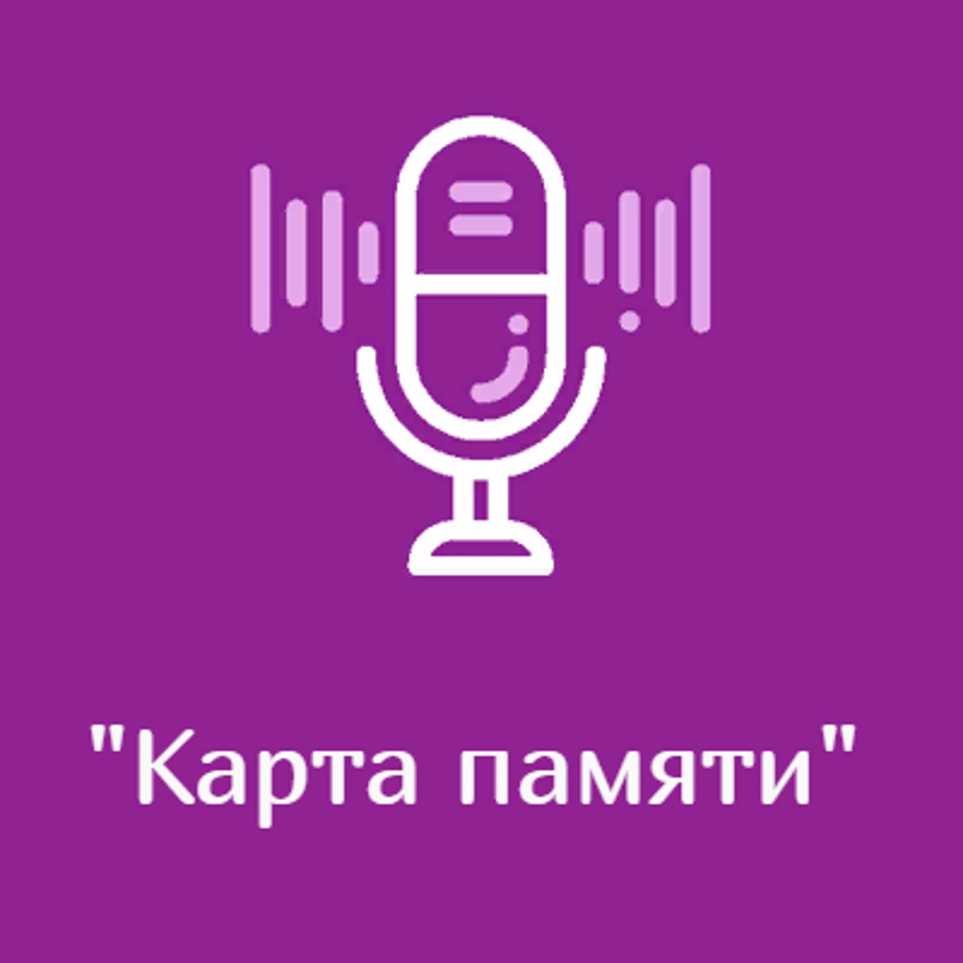 "Карта памяти"