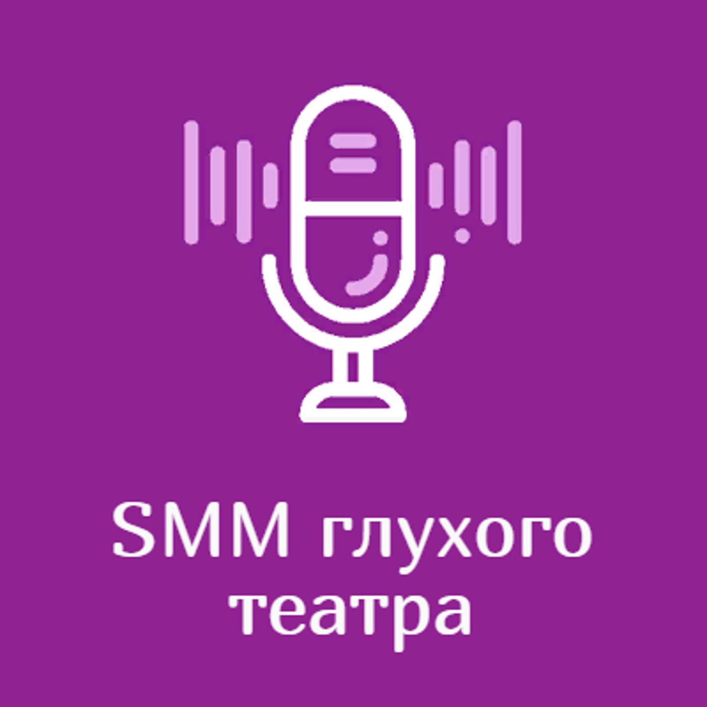 "SMM глухого театра"