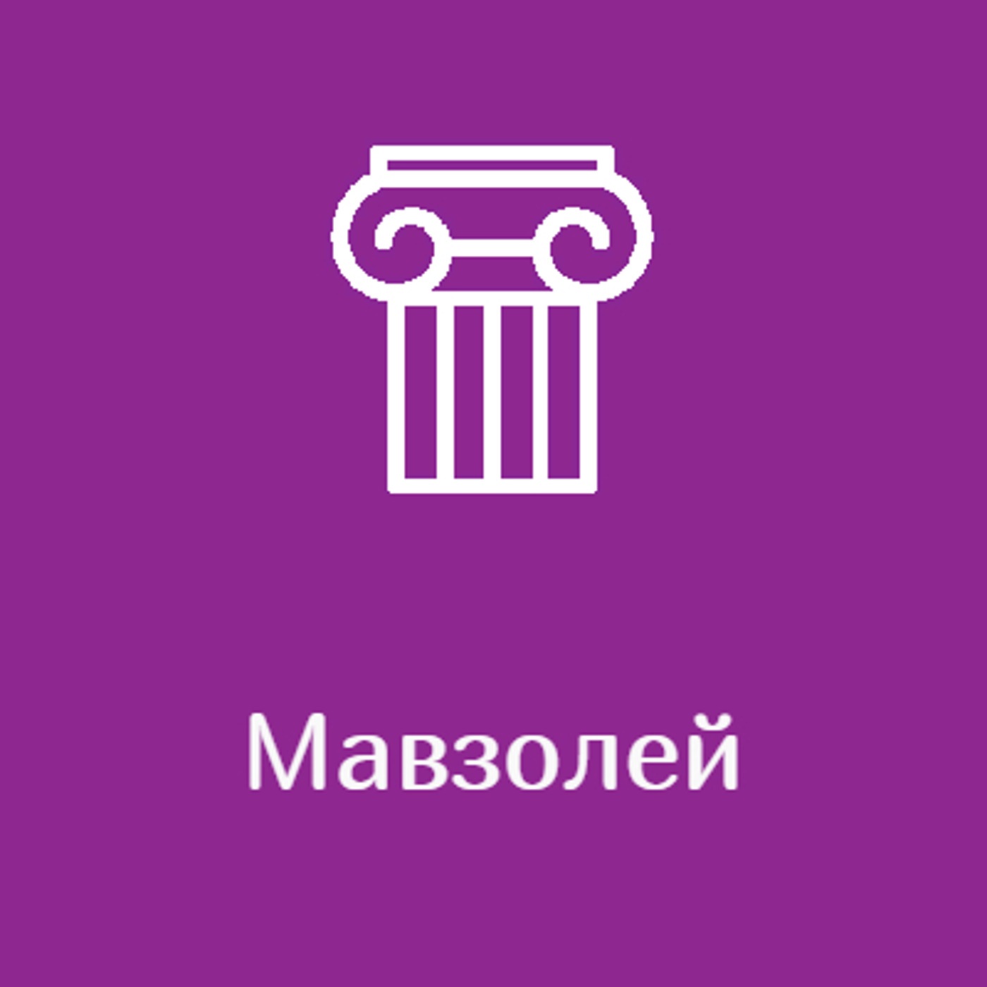 Мавзолей