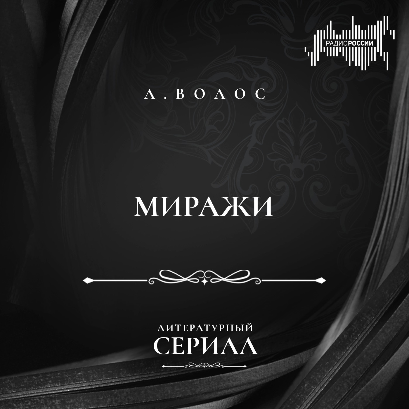 Андрей Волос "Миражи"