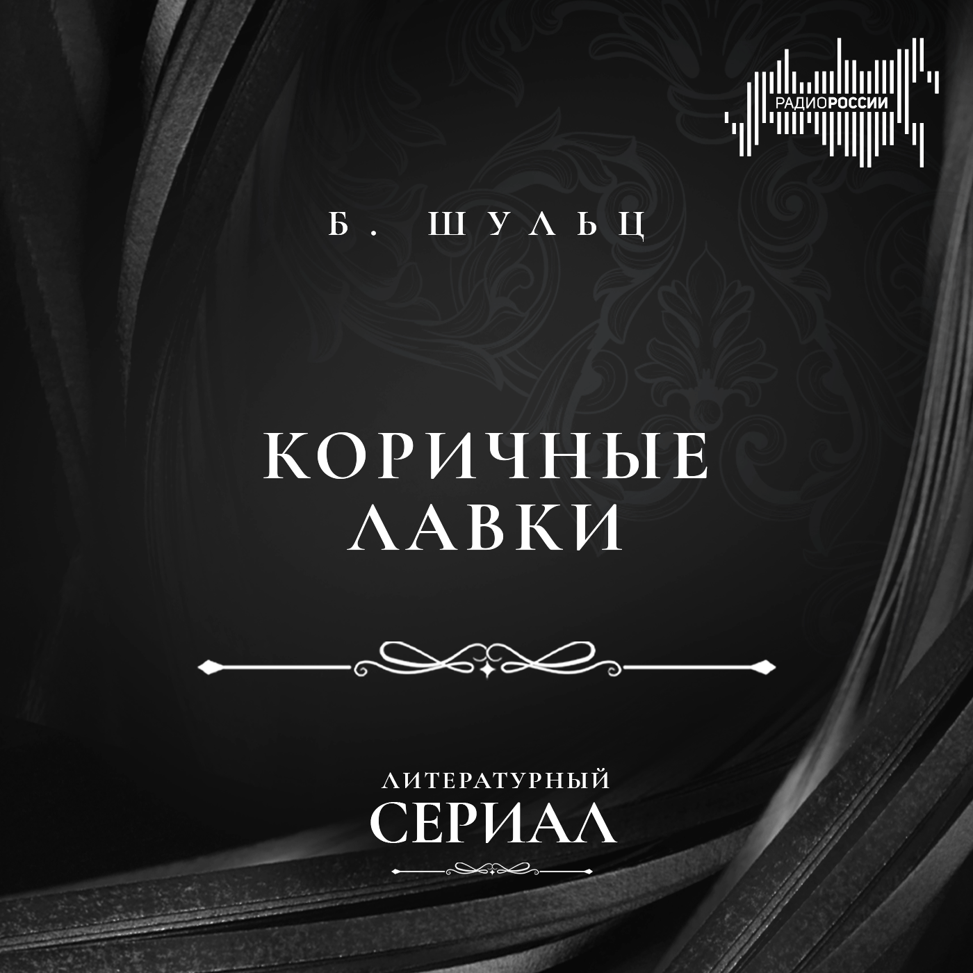 Бруно Шульц "Коричные лавки"