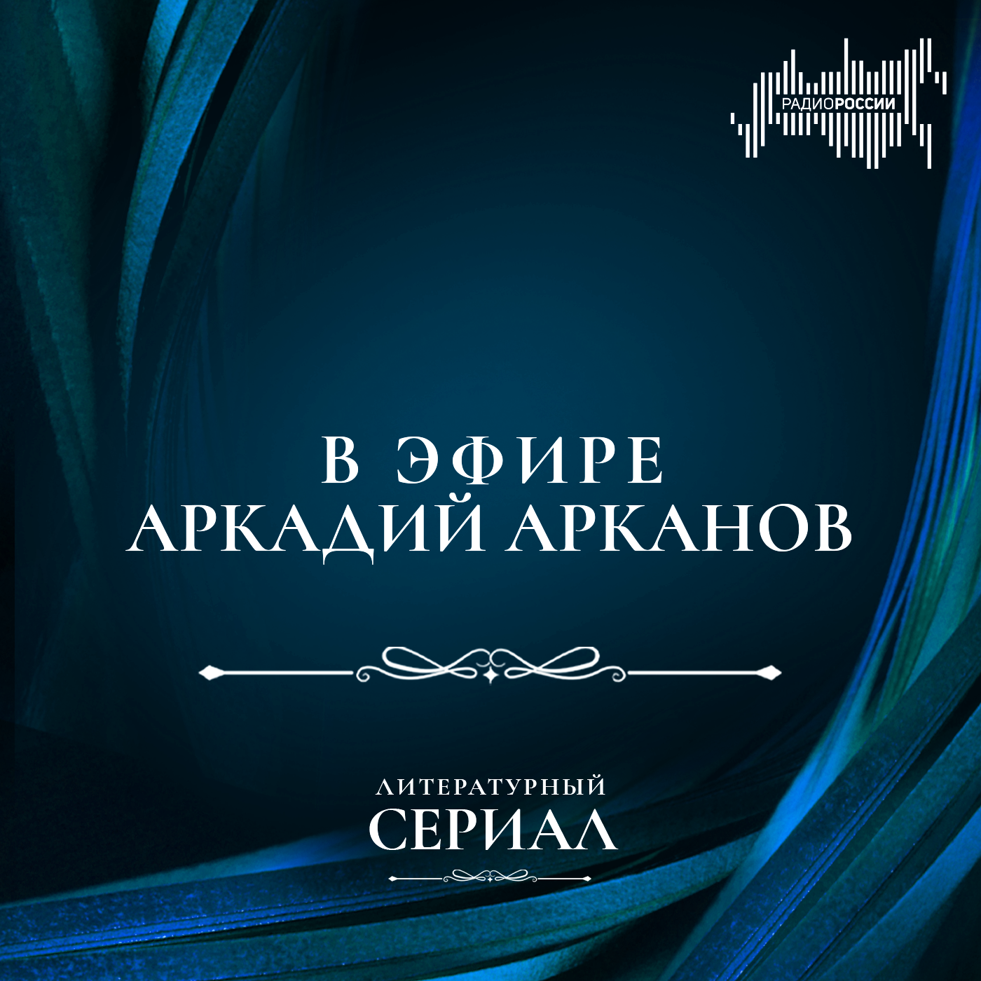 В эфире Аркадий Арканов