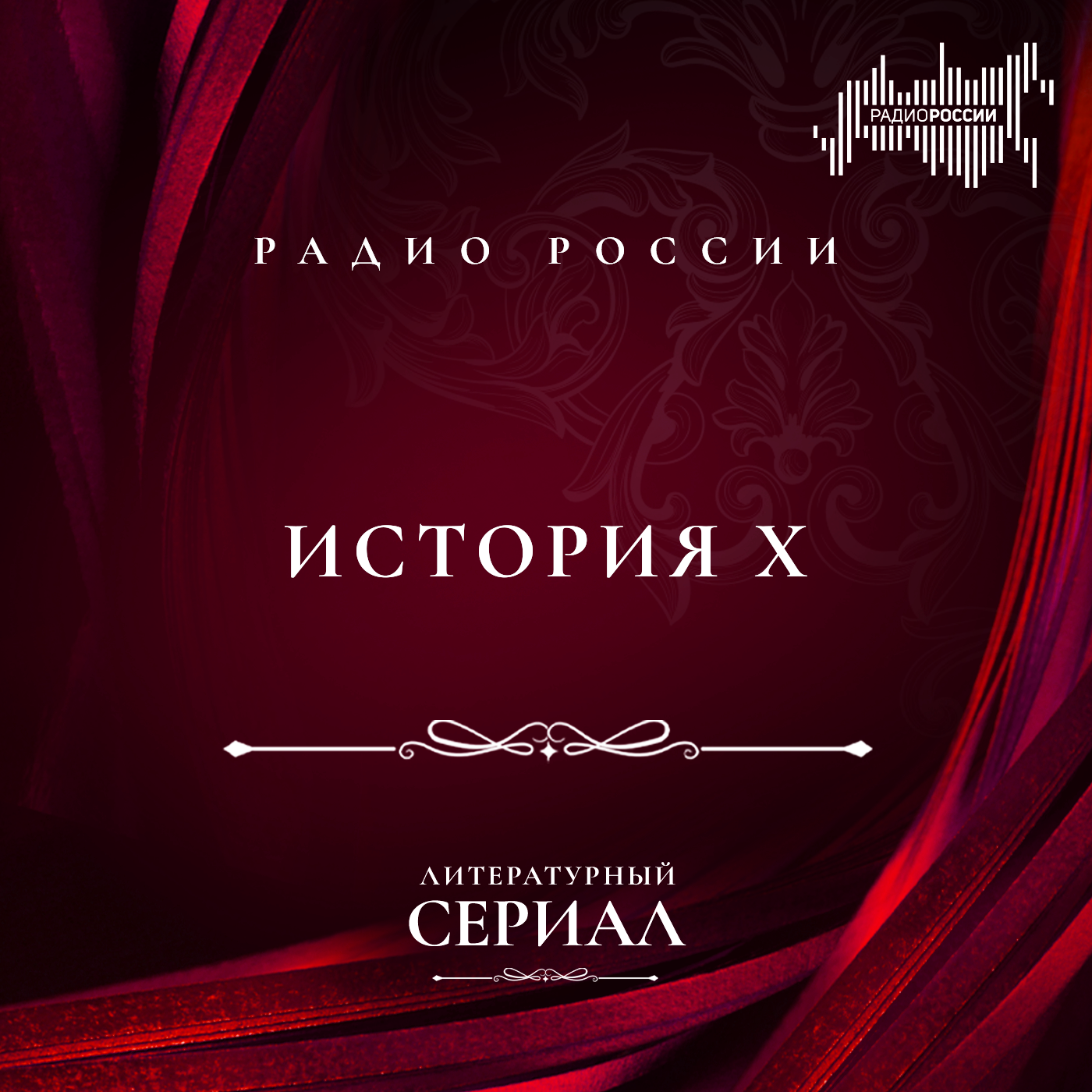 История Х