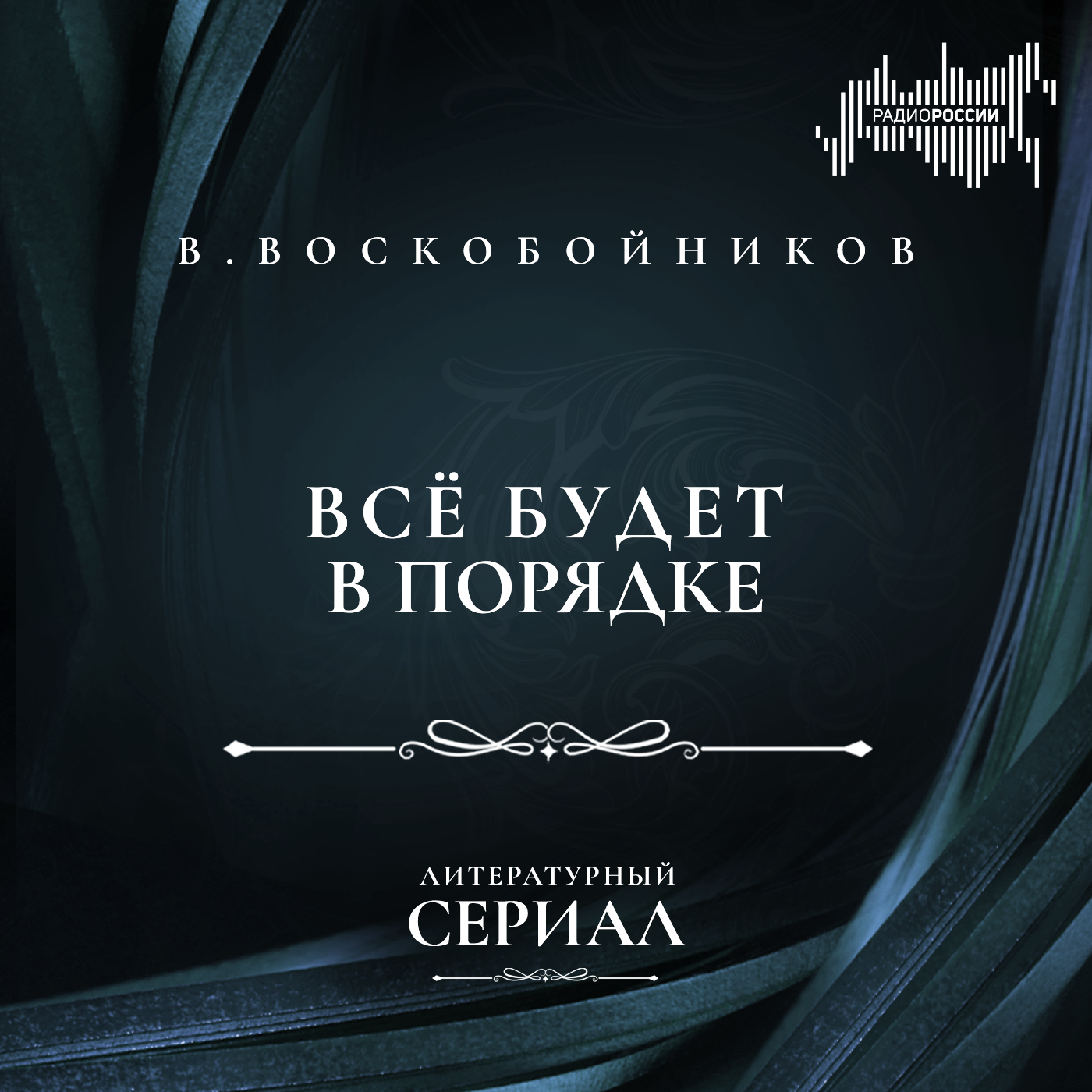 Валерий Воскобойников "Всё будет в порядке"