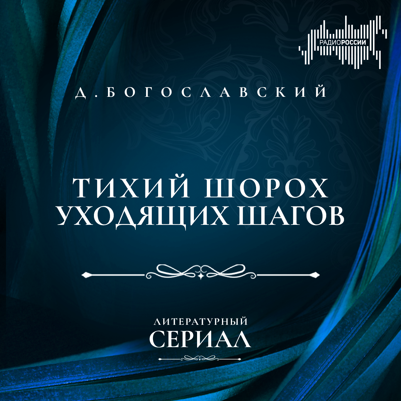 Дмитрий Богославский "Тихий шорох уходящих шагов"