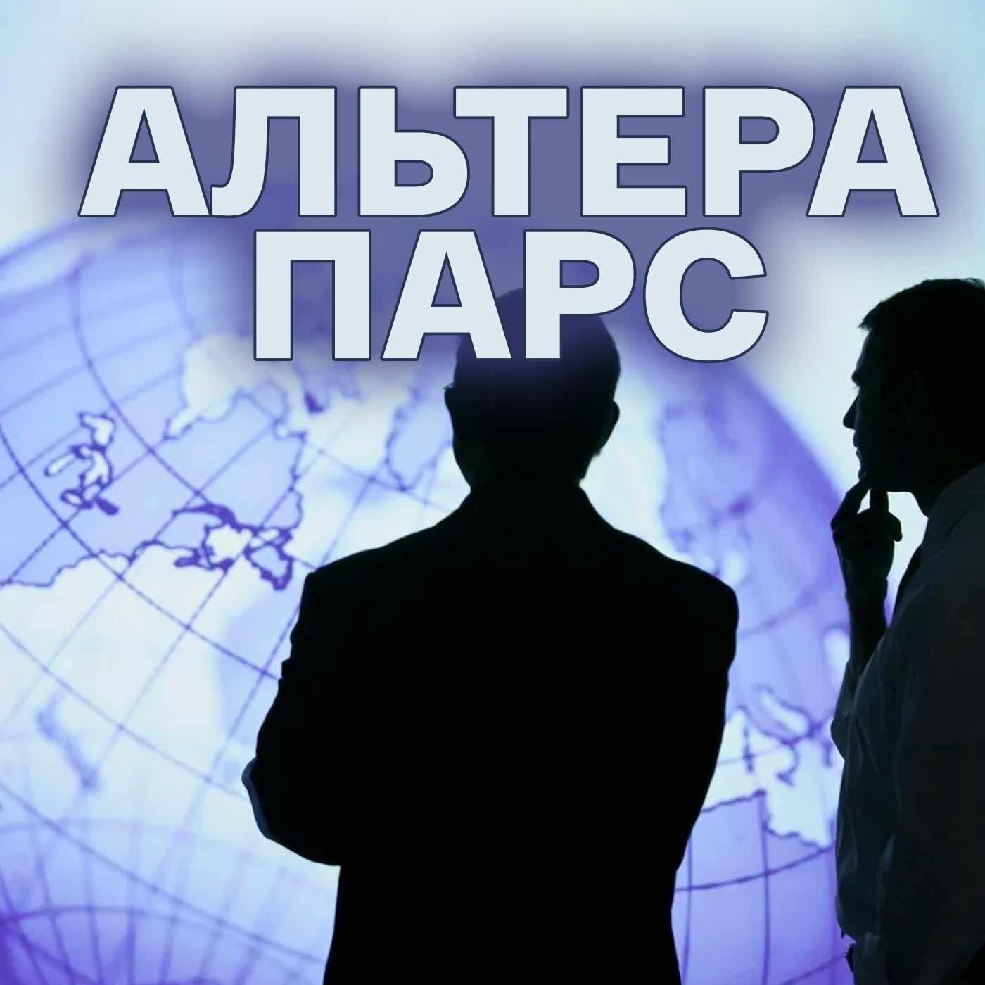 Альтера Парс