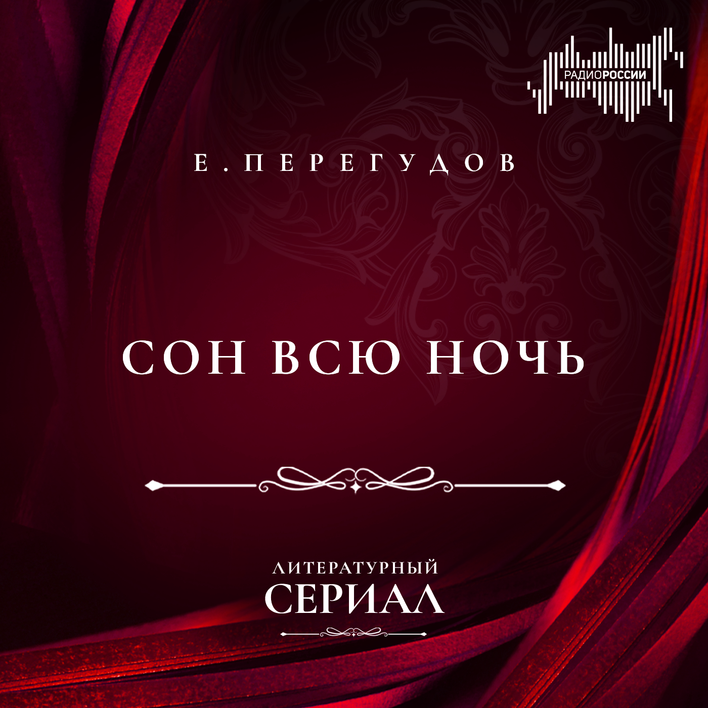Егор Перегудов "Сон всю ночь"