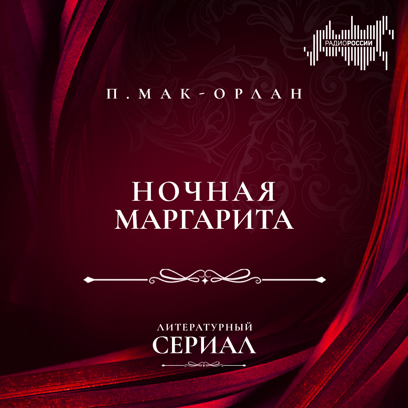 Пьер Мак-Орлан "Ночная Маргарита"