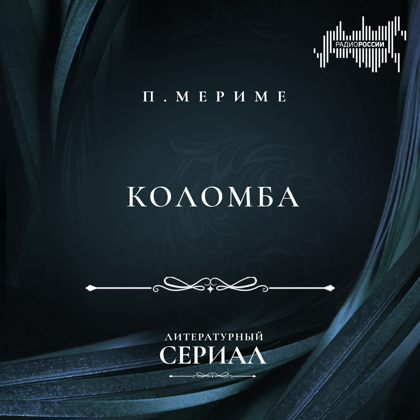 Проспер Мериме "Коломба"