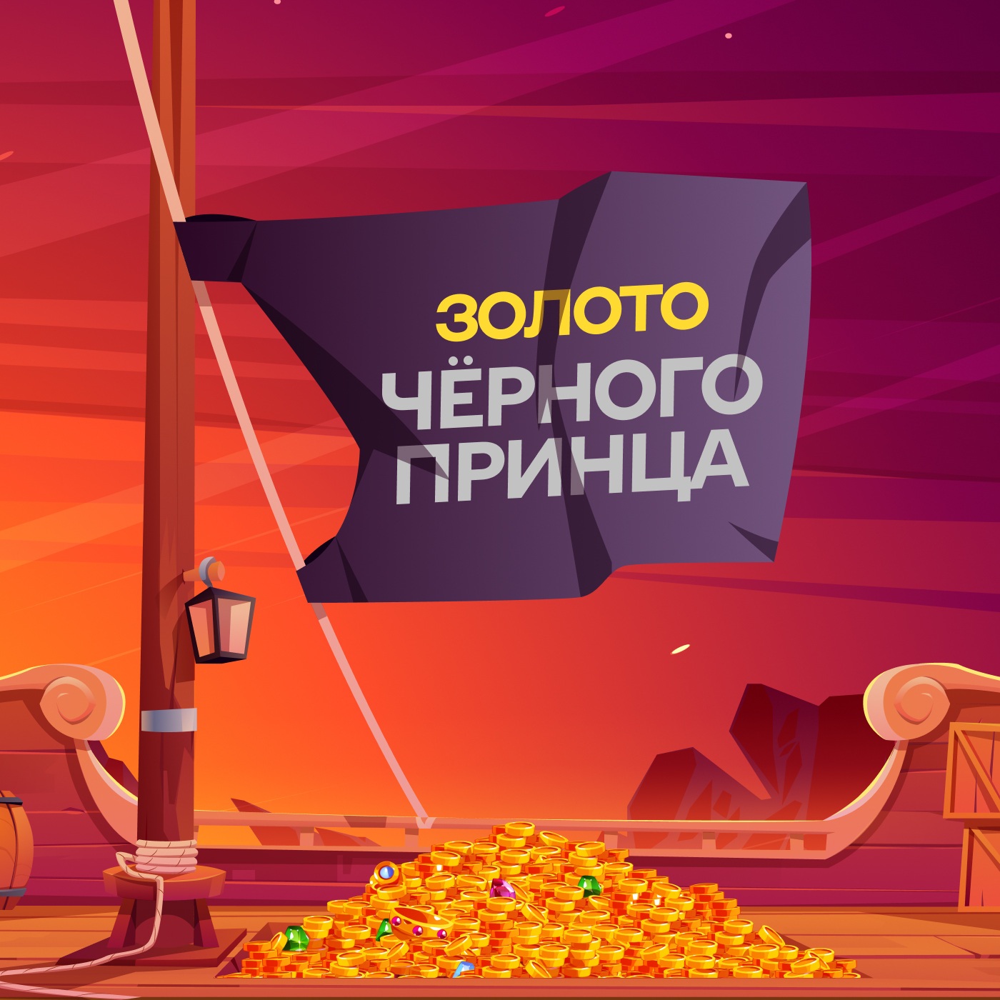 Золото "Чёрного принца"